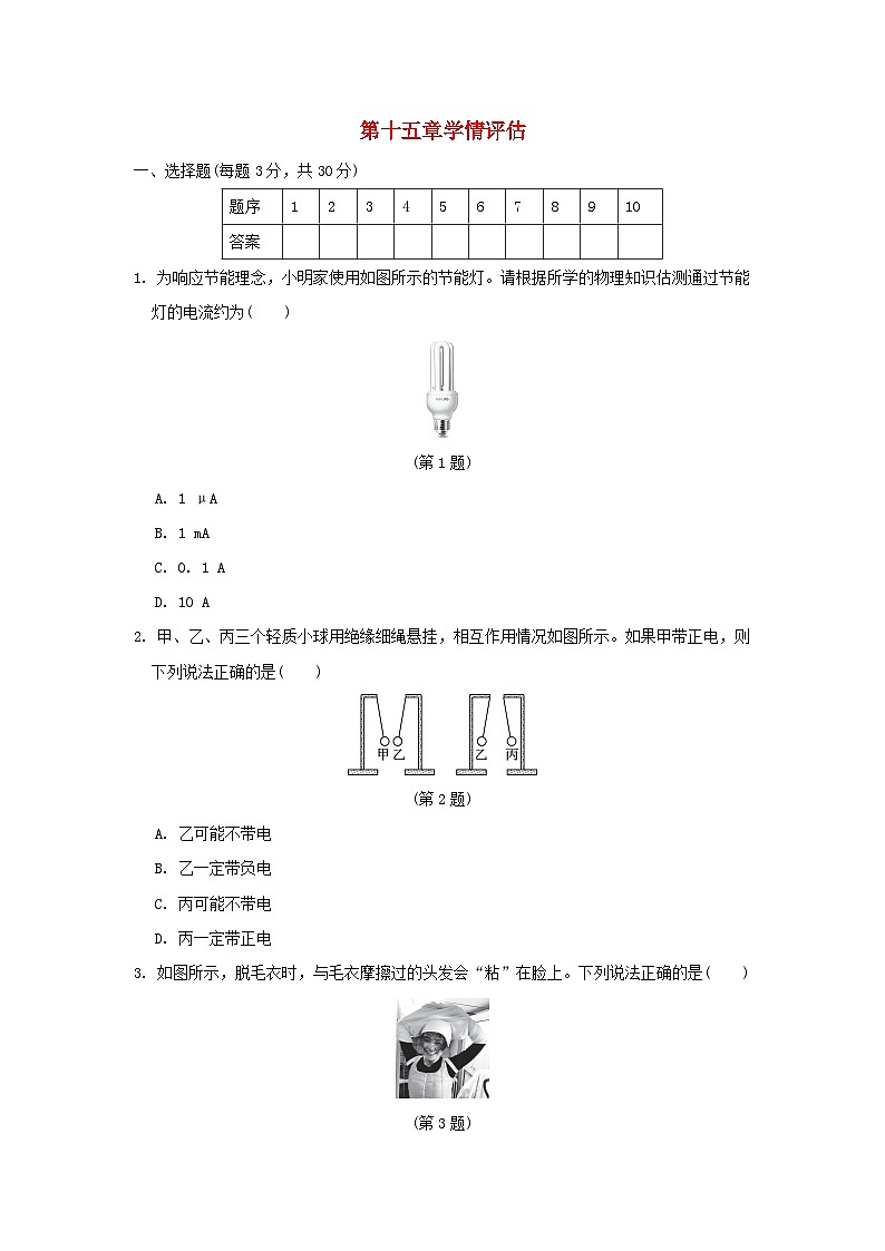 山西省2024九年级物理全册第十五章电流和电路学情评估试卷（附答案人教版）第1页