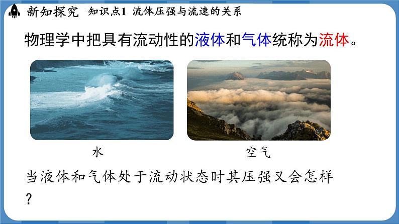 9.5 流体压强与流速关系（课件）-2024-2025学年人教版（2024）物理八年级下册第7页