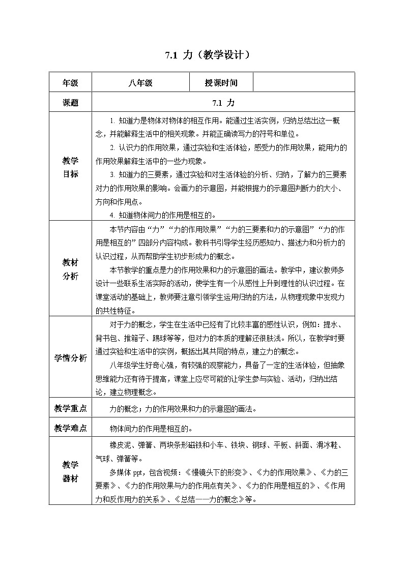 7.1 力（教学设计） 第1页