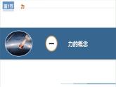 【人教版】八下物理  7.1 力（課件+導(dǎo)學案+教學設(shè)計+同步練習+內(nèi)嵌視頻）
