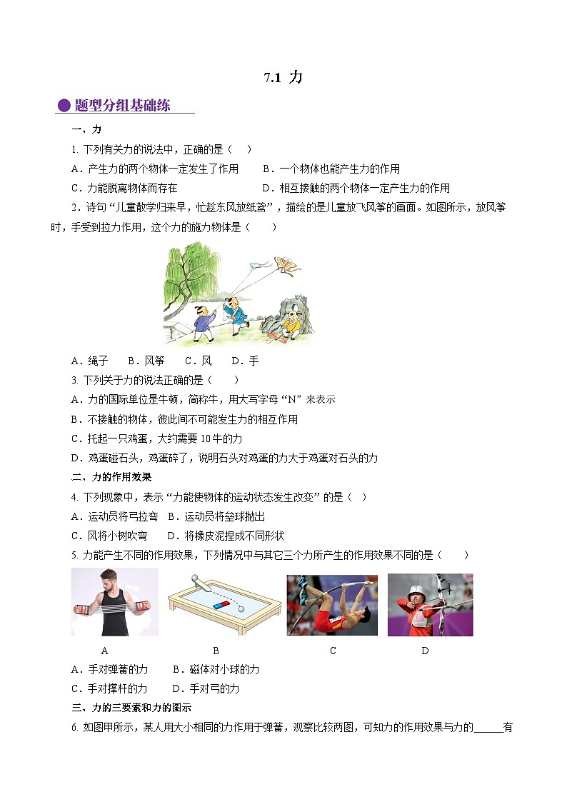 7.1 力（分层作业）【原卷版】第1页