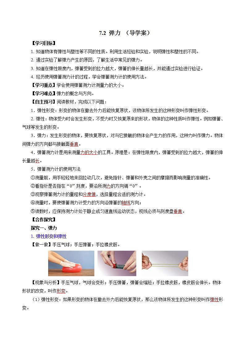 7.2 弹力（导学案）【教师版】第1页