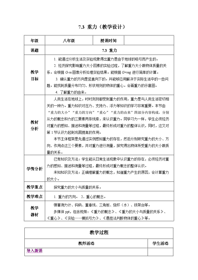 7.3 重力（教学设计） 第1页