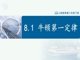 【人教版】八下物理  8.1 牛顿第一定律（课件+导学案+教学设计+同步练习+内嵌视频）