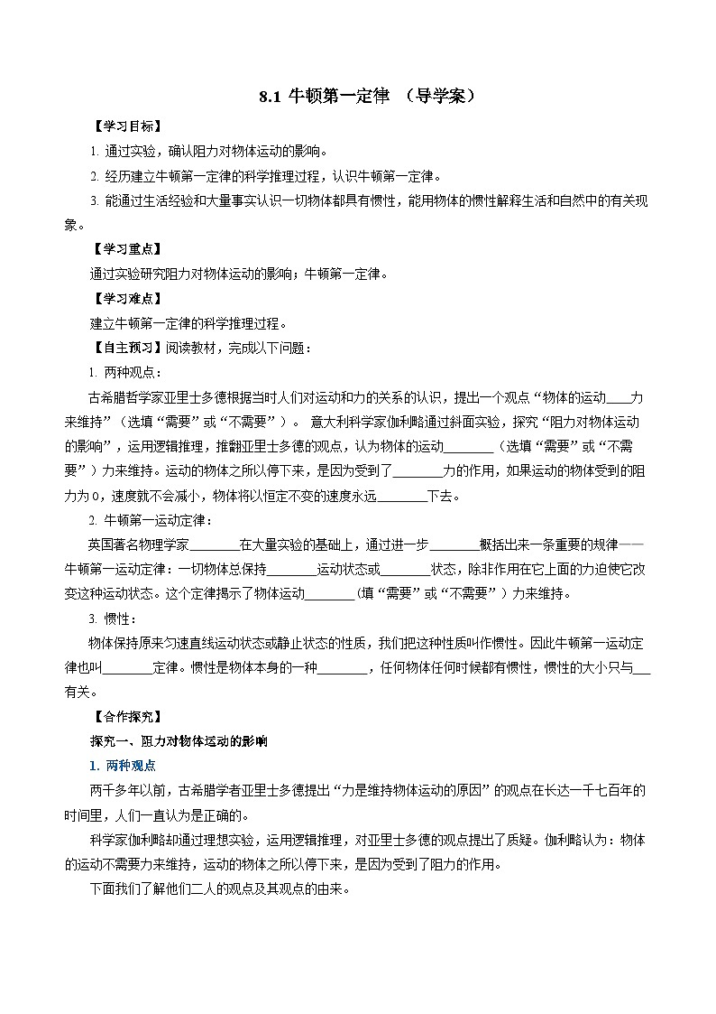 8.1 牛顿第一定律（导学案）【学生版】第1页