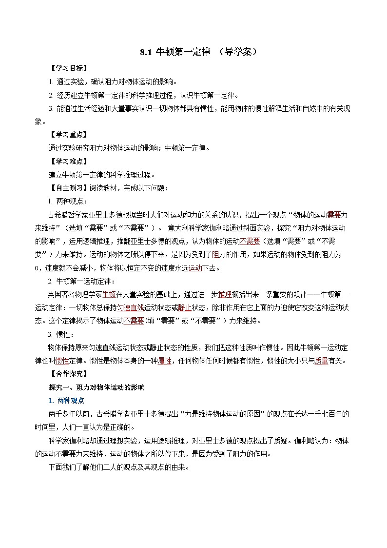 8.1 牛顿第一定律（导学案）【教师版】第1页