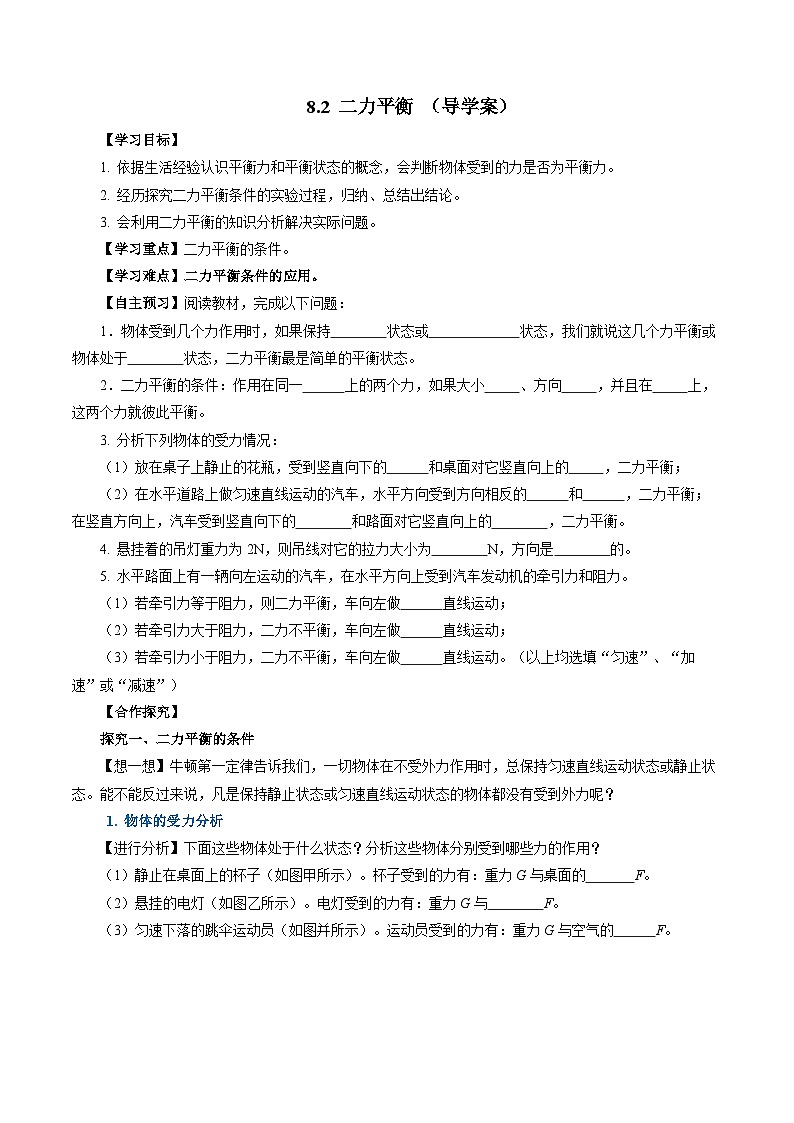 8.2 二力平衡（导学案）【学生版】第1页