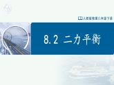 【人教版】八下物理  8.2 二力平衡（课件+导学案+教学设计+同步练习+内嵌视频）