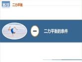 【人教版】八下物理  8.2 二力平衡（课件+导学案+教学设计+同步练习+内嵌视频）