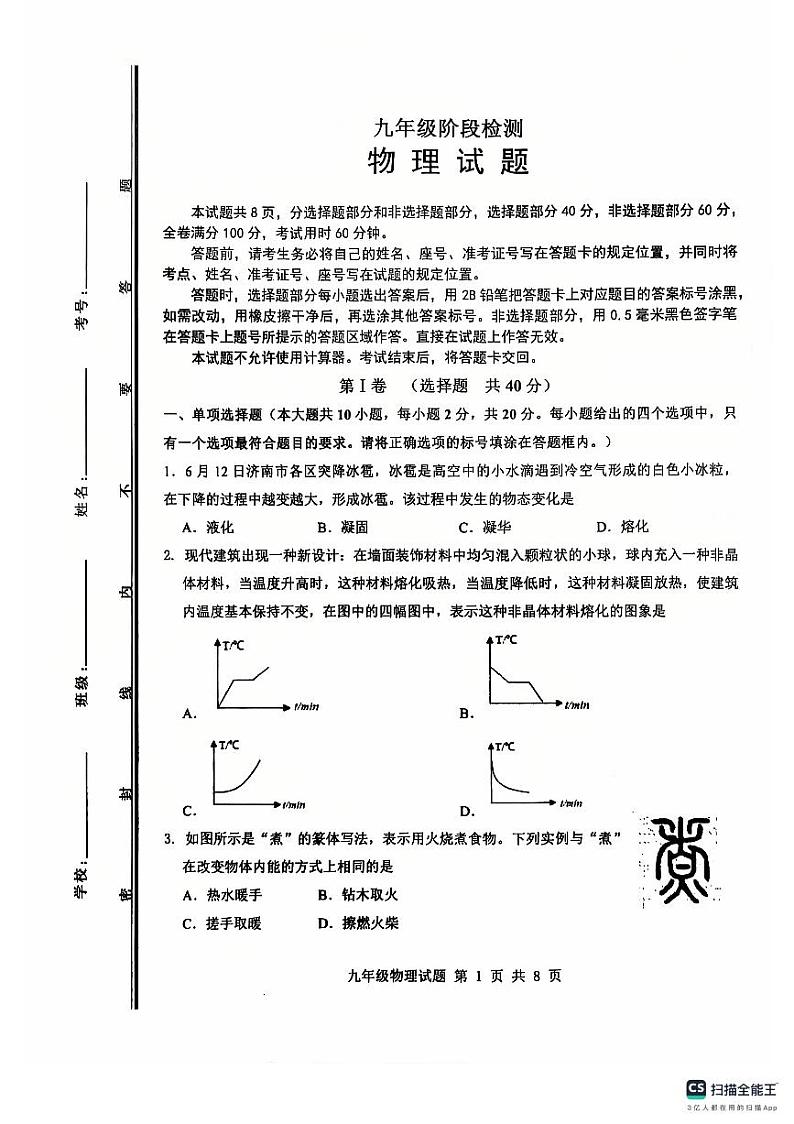山东省济南市长清区2024-2025学年九年级上学期期中考试物理试题第1页