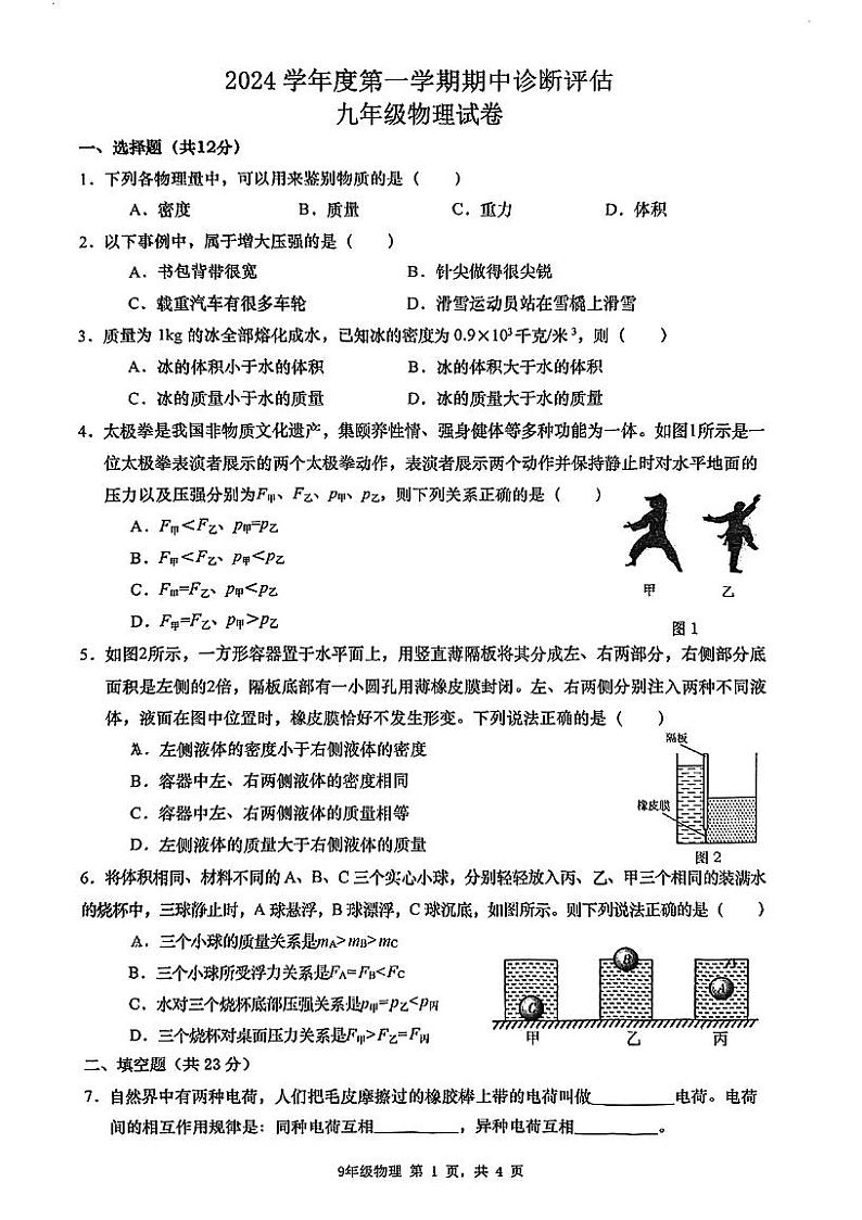 上海市金山区西林中学2024-2025学年九年级上学期物理期中卷第1页