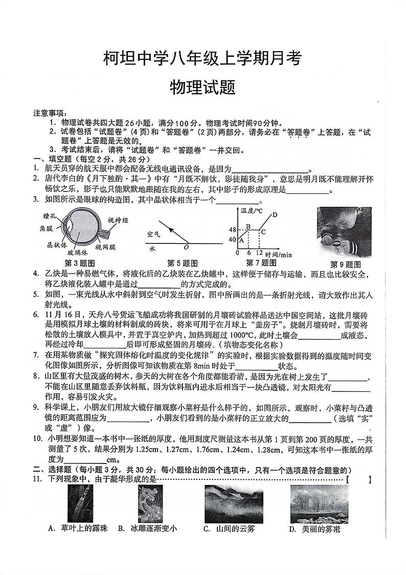 安徽省合肥市庐江县柯坦初级中学2024-2025学年八年级上学期12月月考物理试题第1页