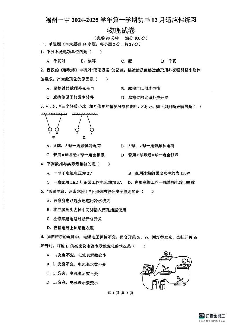 福建省福州第一中学2024-2025学年九年级上学期12月月考物理试题第1页