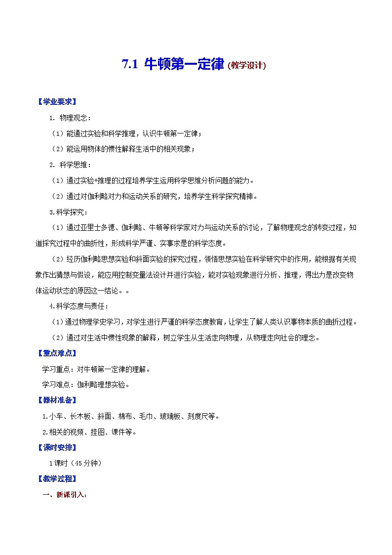 7.1  牛顿第一定律（教学设计）第1页