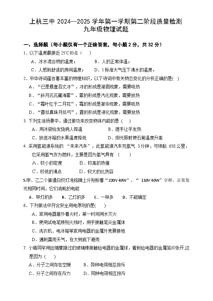 福建省龙岩市上杭三中2024-2025学年九年级上学期第二次月考物理 试题第1页