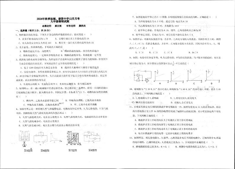 福建省泉州市永春县汤城中学、崇贤中学2024-2025学年九年级上学期12月月考物理试题第1页