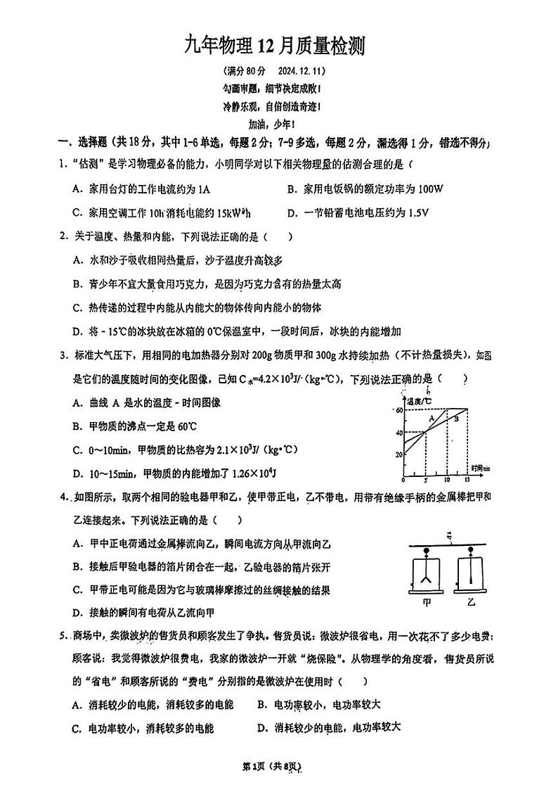 辽宁省鞍山市第二中学2024-2025学年九年级上学期12月月考物理试题第1页