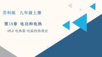 苏科版(2024)九年级全册电热器 电流的热效应图片ppt课件