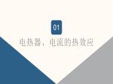 15.3 電熱器 電流的熱效應（課件）-九年級物理下冊 （蘇科版）