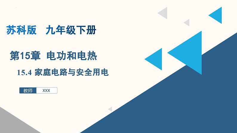 15.4 家庭电路与安全用电（课件）九年级物理下册 （苏科版）第1页