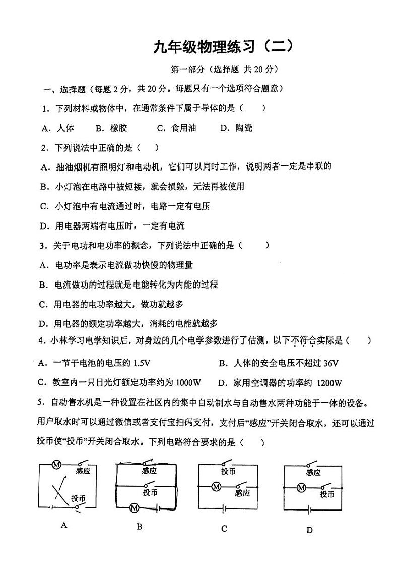 西安市碑林区西工大附中2024-2025学年度第一学期九年级第二次月考物理试题第1页
