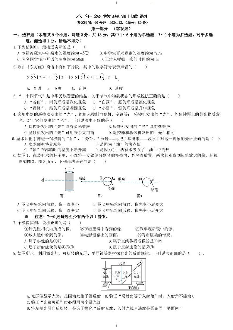 辽宁省营口市鲅鱼圈区2024-2025学年八年级上学期12月月考物理试卷第1页