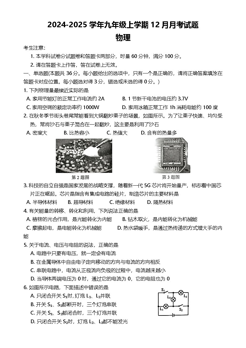 湖南省娄底市新化县2024-2025学年九年级上学期12月月考物理试题-A4第1页