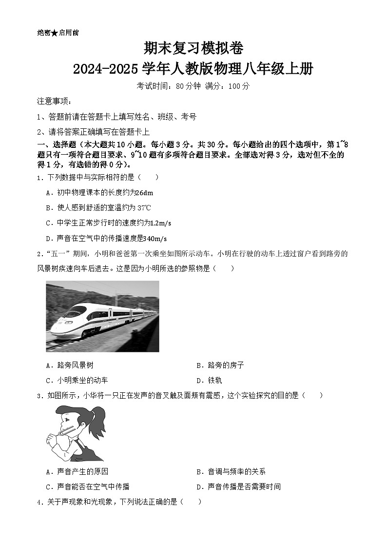 2024-2025学年人教版物理八年级上册期末复习模拟练习卷-A4第1页