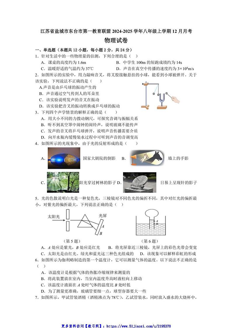 2024～2025学年江苏省盐城市东台市第一教育联盟八年级(上)12月月考物理试卷(含答案)第1页