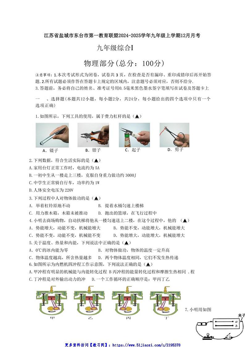 2024～2025学年江苏省盐城市东台市第一教育联盟九年级(上)12月月考物理试卷(含答案)第1页