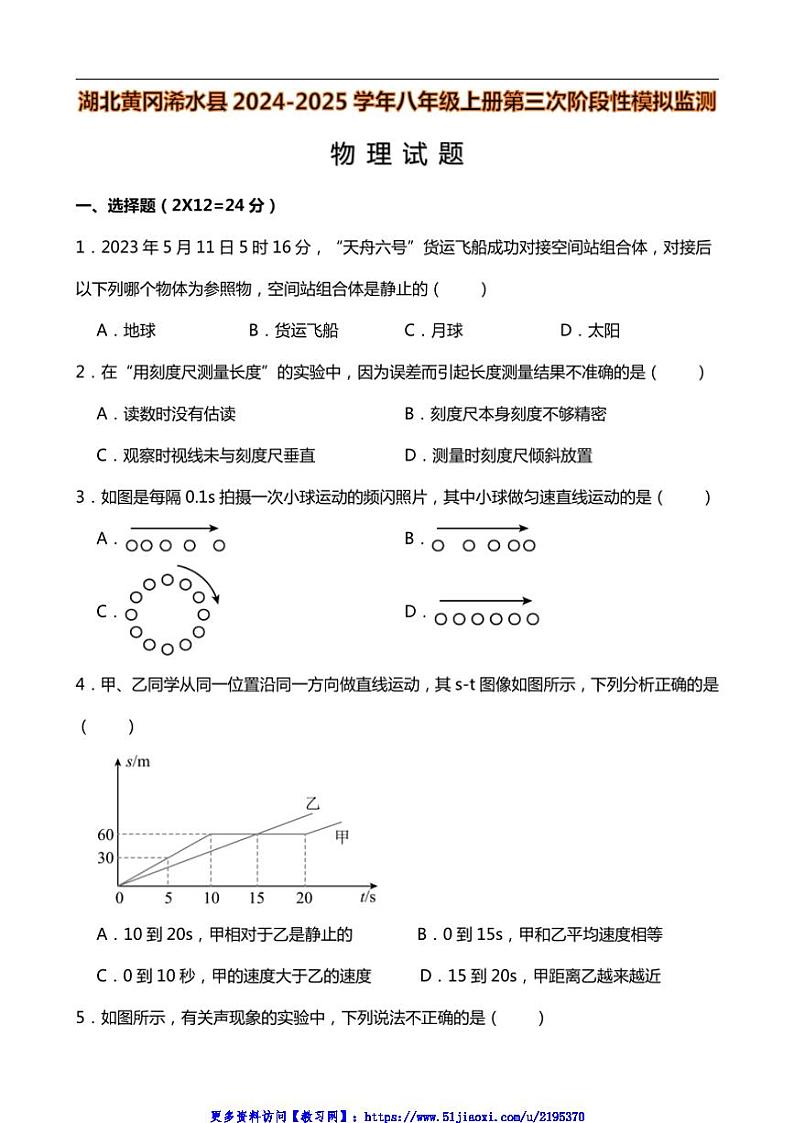2024～2025学年湖北省黄冈市浠水县八年级上第三次阶段性监测物理试卷(附答案)第1页