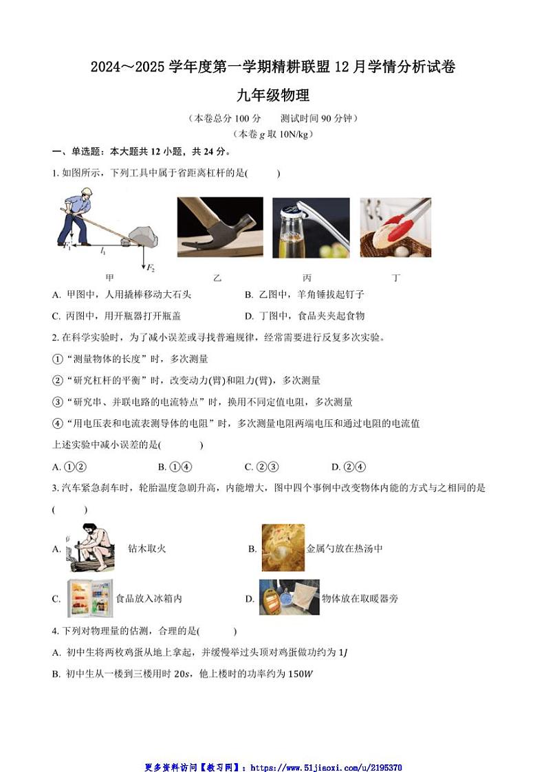 2024～2025学年江苏省南京市五校联考(月考)九年级(上)12月月考物理试卷(含答案)第1页