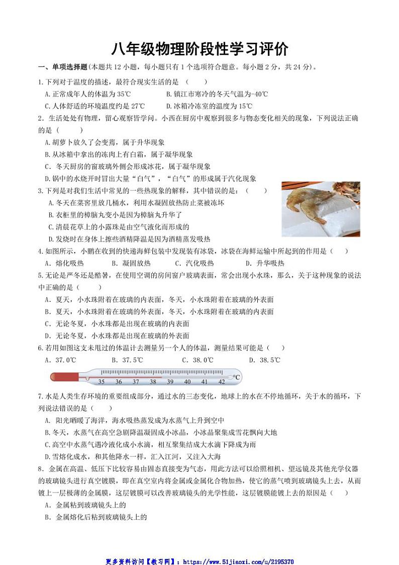 2024～2025学年江苏省镇江市丹徒区镇江市宜城中学集团八年级(上)12月月考物理试卷(含答案)第1页