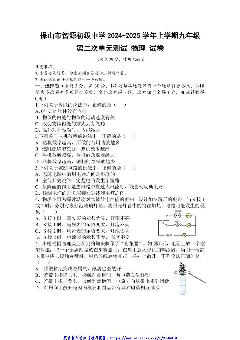 2024～2025学年云南省保山市隆阳区保山市智源初级中学九年级(上)12月月考物理试卷(含答案)第1页