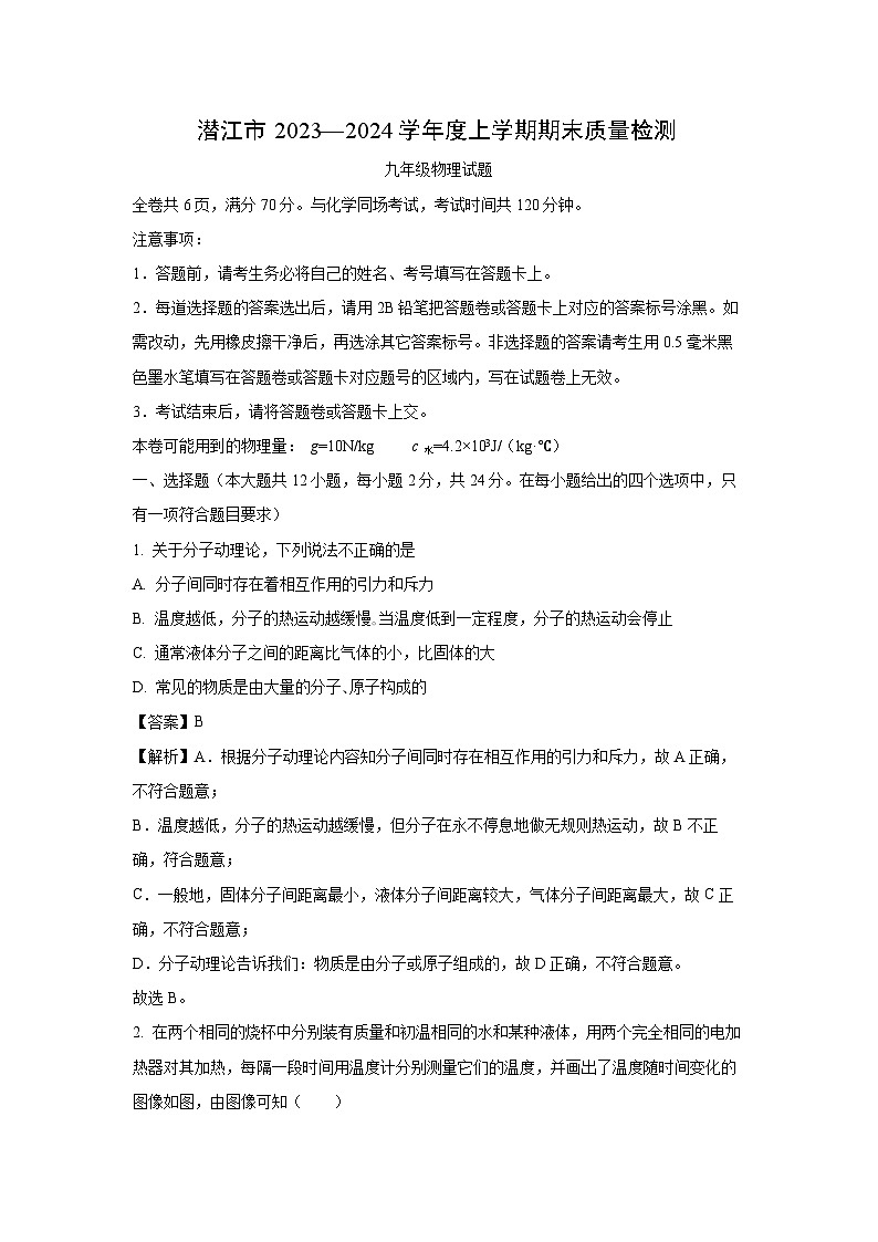 湖北省潜江市2023-2024学年九年级(上)期末质量检测物理试卷(解析版)第1页