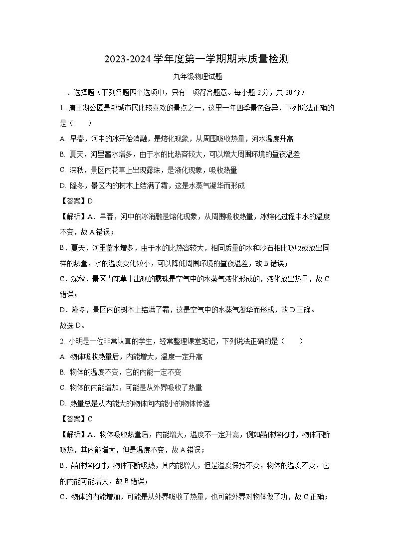 山东省济宁市汶上县2023-2024学年九年级(上)1月期末物理试卷(解析版)第1页