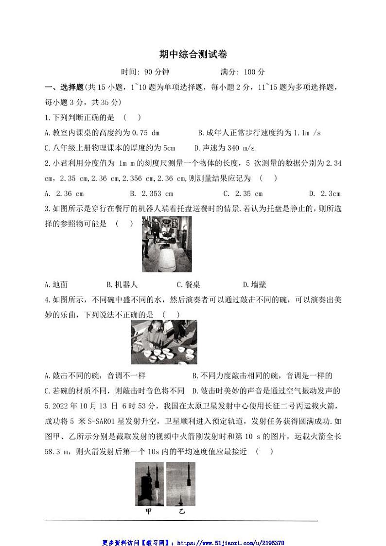 期中综合测试卷(含答案)初中物理鲁科版(五四制)(2024)八年级上册(2024)第1页