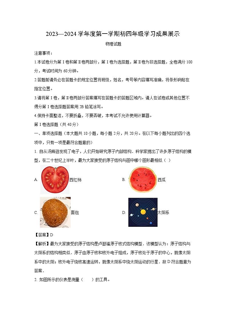 山东省济南市2023-2024学年九年级(上)学习成果展示月考物理试卷(解析版)第1页