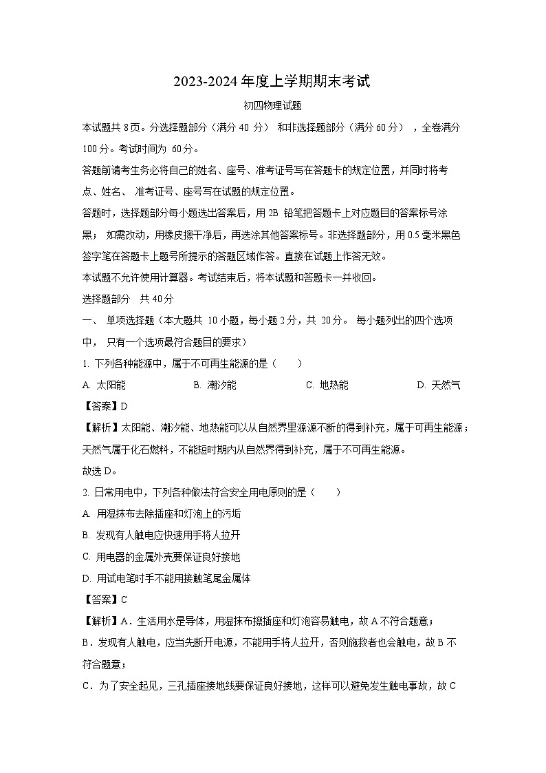 山东省济南市钢城区2023-2024学年九年级(上)1月期末物理试卷(解析版)第1页
