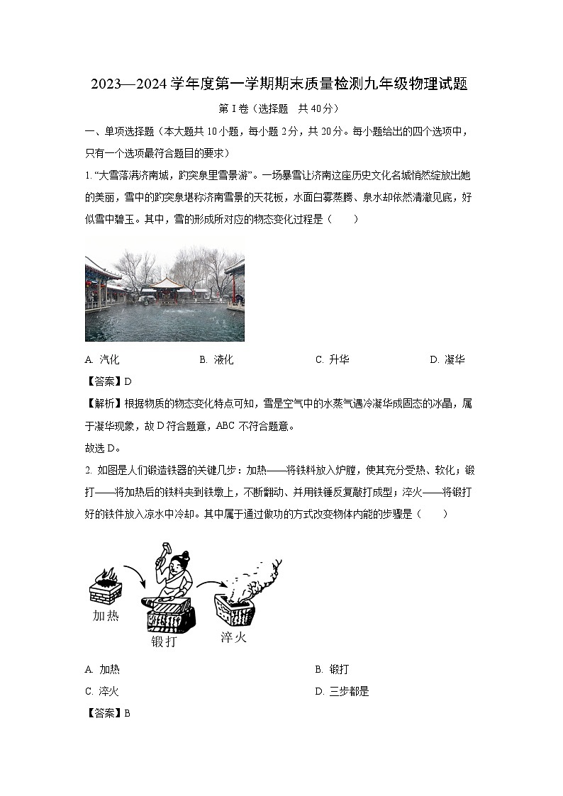 山东省济南市历城区2023-2024学年九年级(上)期末考试物理试卷(解析版)第1页