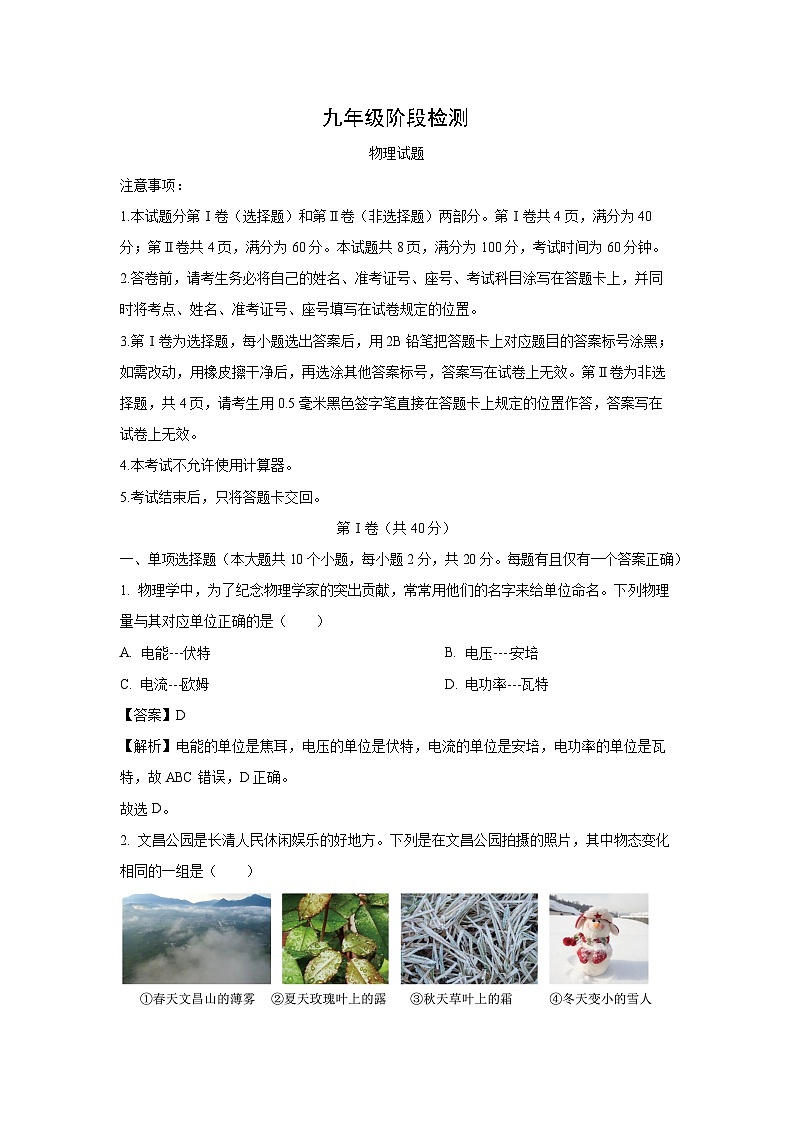 山东省济南市长清区2023-2024学年九年级(上)期末考试物理试卷(解析版)第1页