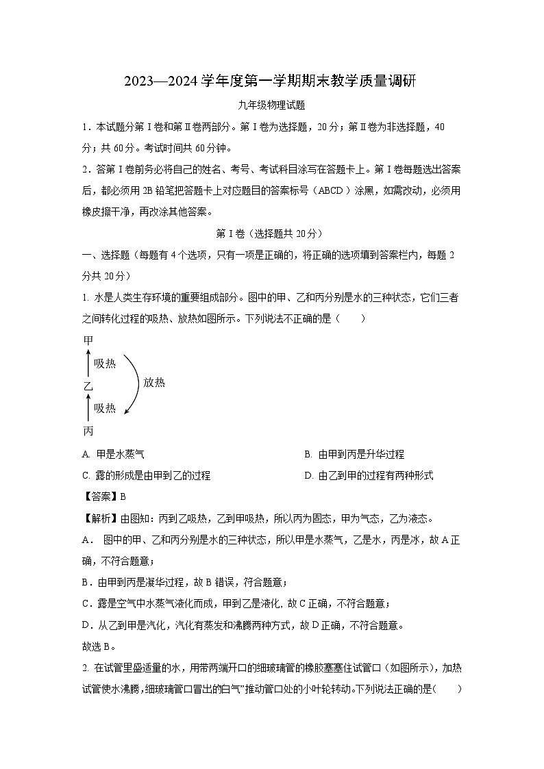 山东省济宁市梁山县2023-2024学年九年级(上)期末教学质量检测物理试卷(解析版)第1页