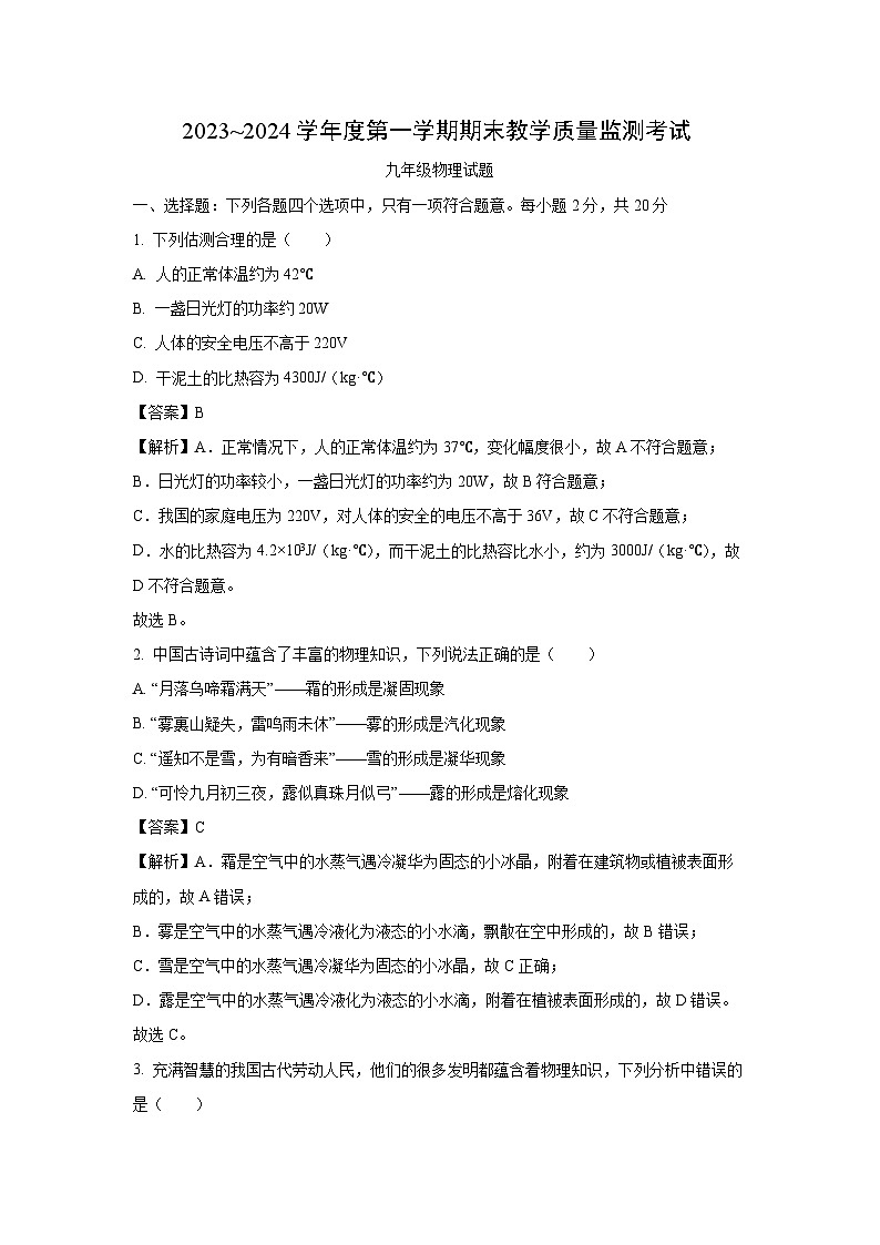 山东省济宁市曲阜市2023-2024学年九年级(上)期末物理试卷(解析版)第1页