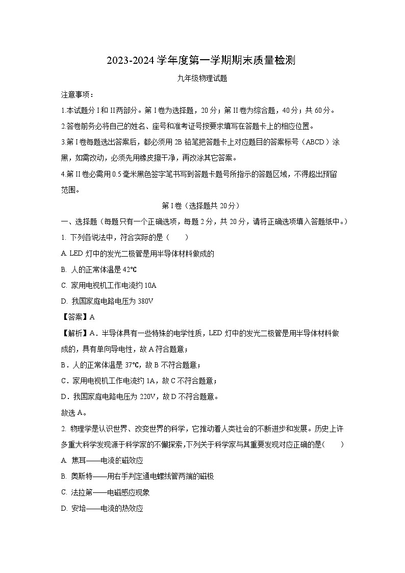 山东省济宁市高新区2023-2024学年九年级(上)期末考试物理试卷(解析版)第1页