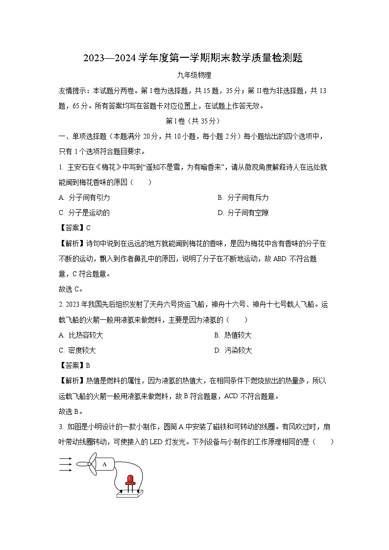 山东省青岛市胶州市2023-2024学年九年级(上)期末物理试卷(解析版)第1页
