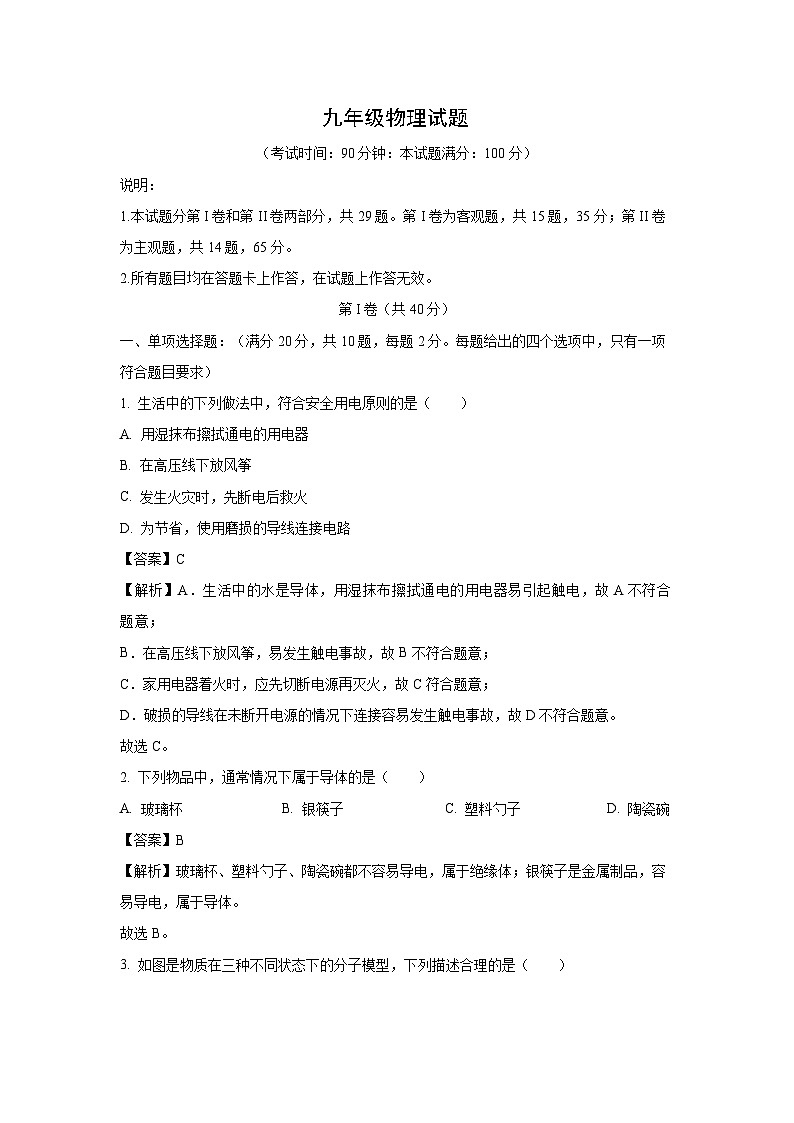 山东省青岛市崂山区2023-2024学年九年级(上)1月期末物理试卷(解析版)第1页