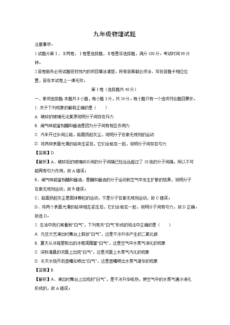 山东省潍坊市2023-2024学年九年级(上)1月期末物理试卷(解析版)第1页