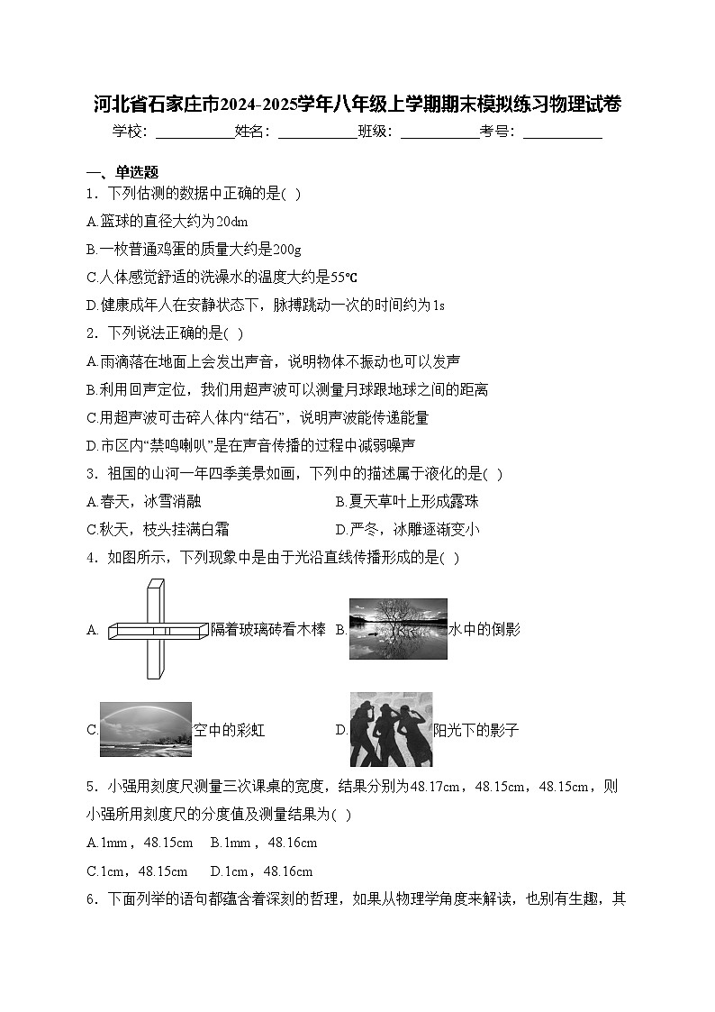 河北省石家庄市2024-2025学年八年级上学期期末模拟练习物理试卷(含答案)第1页