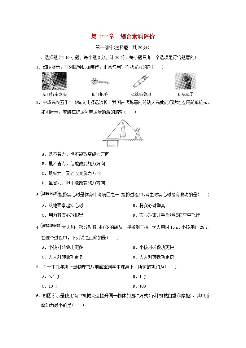 陕西省2024九年级物理全册第十一章简单机械和功综合素质评价试卷（附答案苏科版）第1页