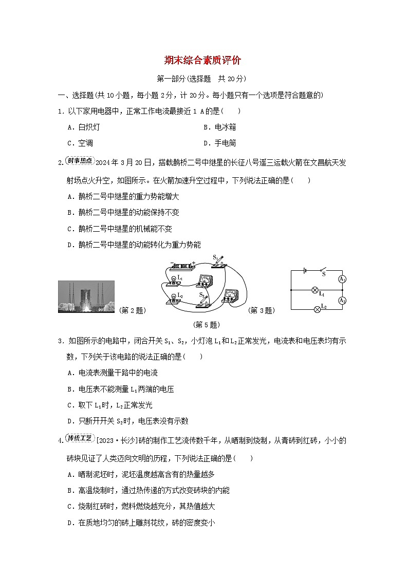 陕西省2024九年级物理上学期期末综合素质评价试卷（附答案苏科版）第1页